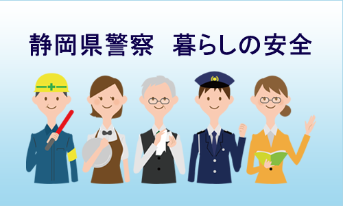 静岡県警察へのリンク
